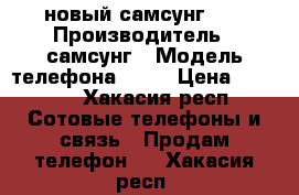 новый самсунг j3 › Производитель ­ самсунг › Модель телефона ­ j3 › Цена ­ 9 000 - Хакасия респ. Сотовые телефоны и связь » Продам телефон   . Хакасия респ.